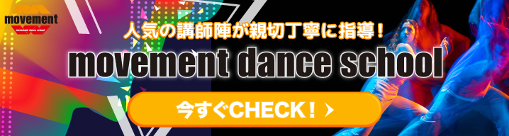 movement dance school 人気の講師陣が親切丁寧に指導！