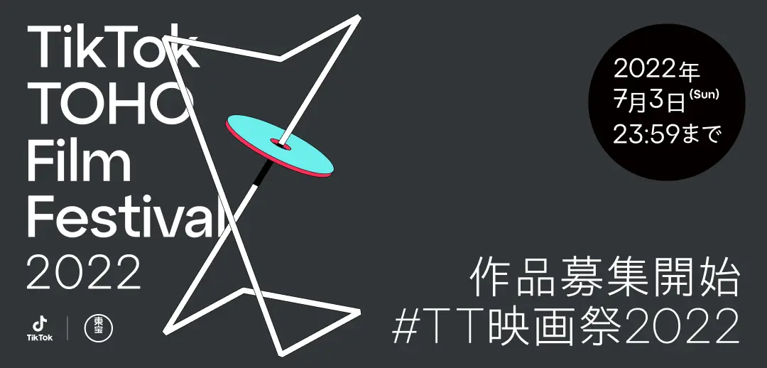 TikTok TOHO Film Festival 2022開催決定！(応募締切：2022年7月3日)