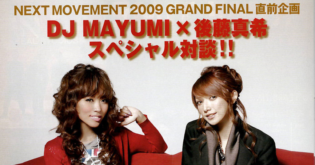 【movement】DJ MAYUMI×後藤真希スペシャル対談(2009年12月号)