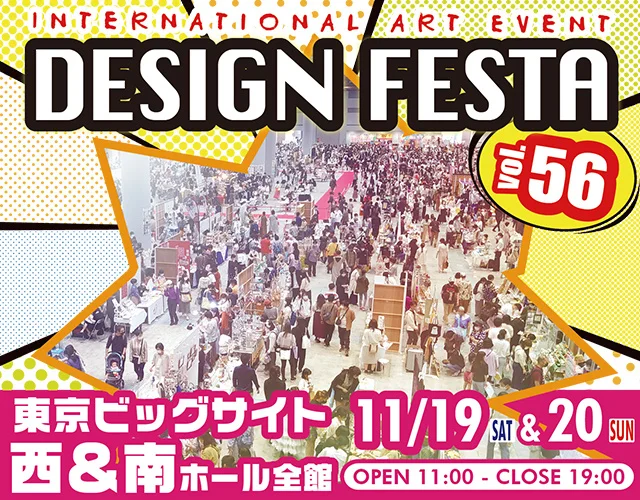 アジア最大級のアートイベント『デザインフェスタvol.56』11月19日・20日に東京ビッグサイトで開催決定！前売りチケット情報解禁！ ￼ ￼
