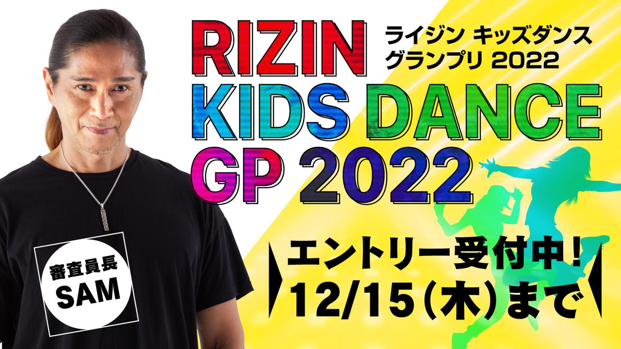 【エントリーは12/15(木)まで】ダンス界のレジェンド・SAM氏が総合プロデューサー＆審査員長！世界を目指す日本一のキッズダンスチームを決定する『RIZIN KIDS DANCE GRANDPRIX 2022』が開催！