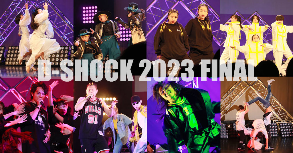【イベントレポート】D-SHOCK 2023 FINAL @ 川崎CLUB CITTA’