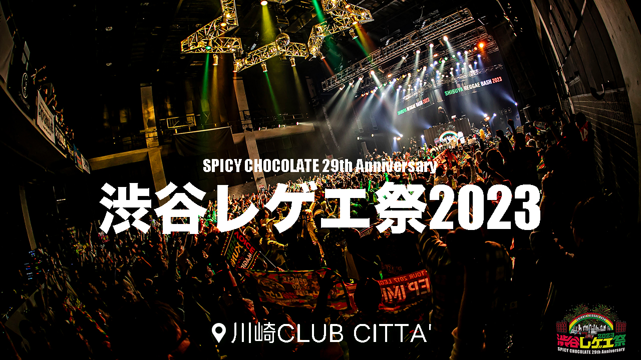 ノンストップのレゲエで大熱狂！渋谷レゲエ祭2023 SPICY CHOCOLATE 29th Anniversary@川崎CLUB CITTA’