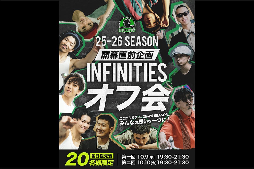 Valuence INFINITIES 特別イベント開催決定！ 「25-26 SEASON 開幕直前企画 INFINITIESオフ会」 10月9日・10日開催！