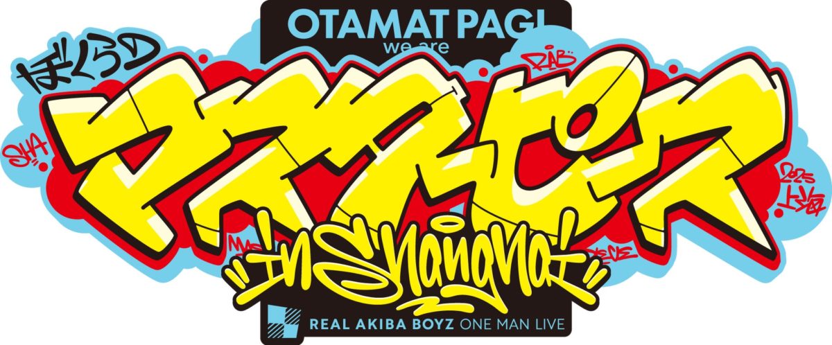 REAL AKIBA BOYZ、初の海外ワンマンライブを中国・上海で開催！中国初のダンスライブとして歴史的熱狂を巻き起こす！