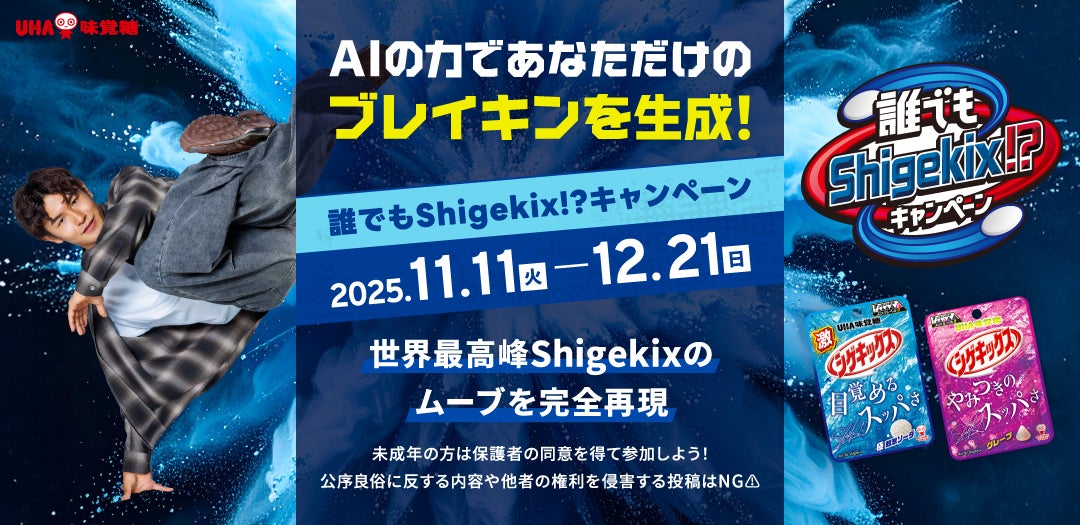 UHA味覚糖「シゲキックス」ブランドアンバサダーのShigekix、AIでムーブを完全再現！【誰でもShigekix!?キャンペーン】がスタート。
