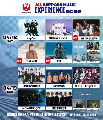 STARGLOW・三浦大知・優里の出演が決定！フェス型音楽ライブイベント『JAL SAPPORO MUSIC EXPERIENCE 2026』第2弾出演アーティスト発表