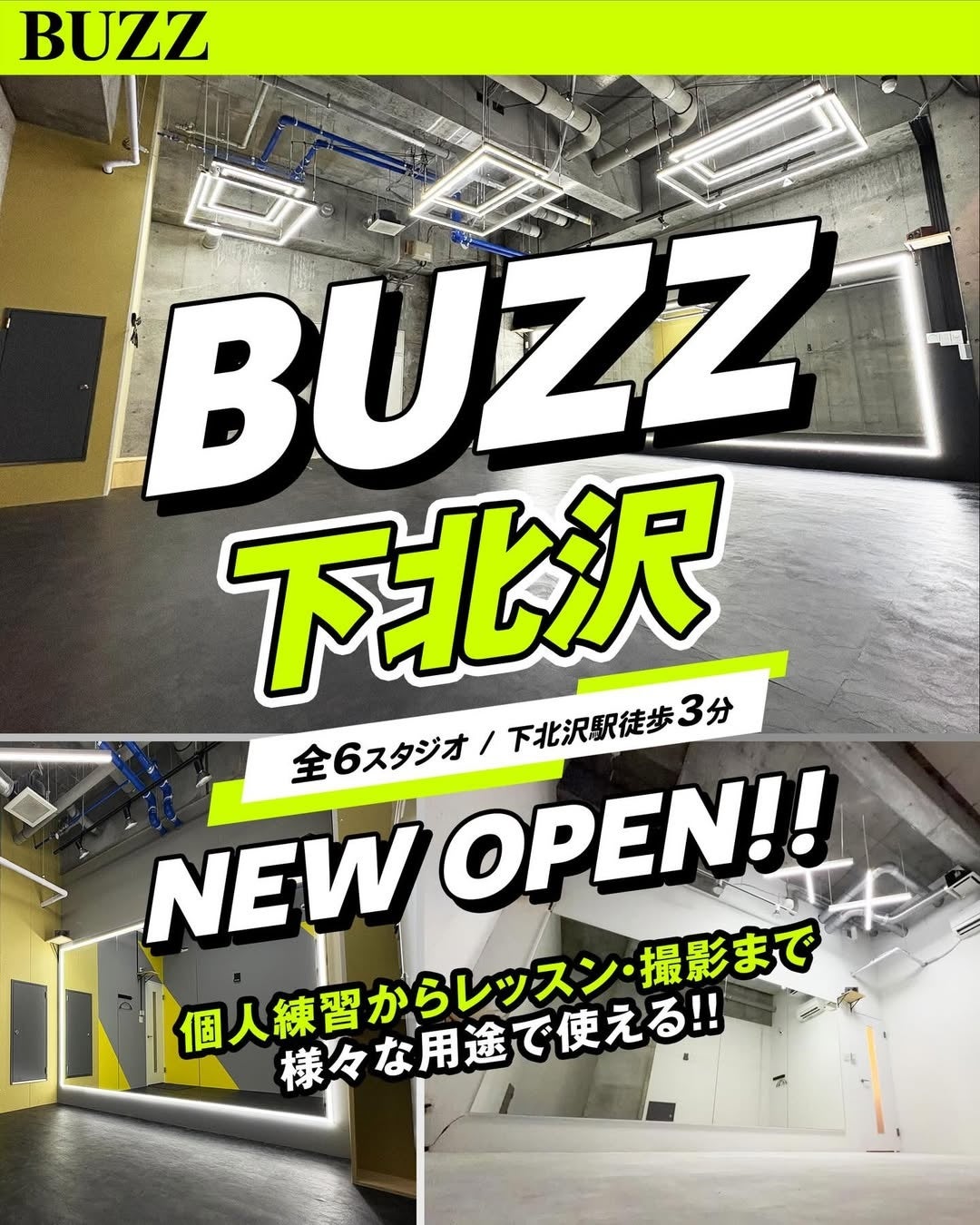 【BUZZ下北沢】全6スタジオ・下北沢駅徒歩3分の30分300円〜で24時間使えるレンタルダンススタジオが下北沢に登場